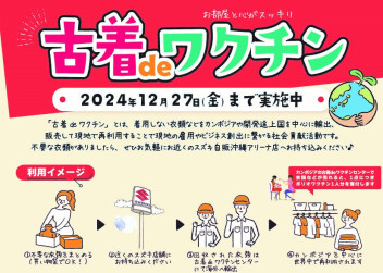 ⭐︎SDGsの取り組み！！古着deワクチン⭐︎